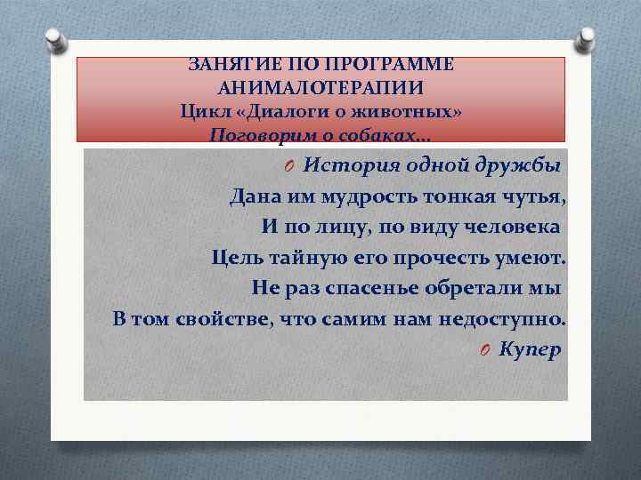 ЗАНЯТИЕ ПО ПРОГРАММЕ АНИМАЛОТЕРАПИИ Цикл «Диалоги о животных» Поговорим о собаках. . . O