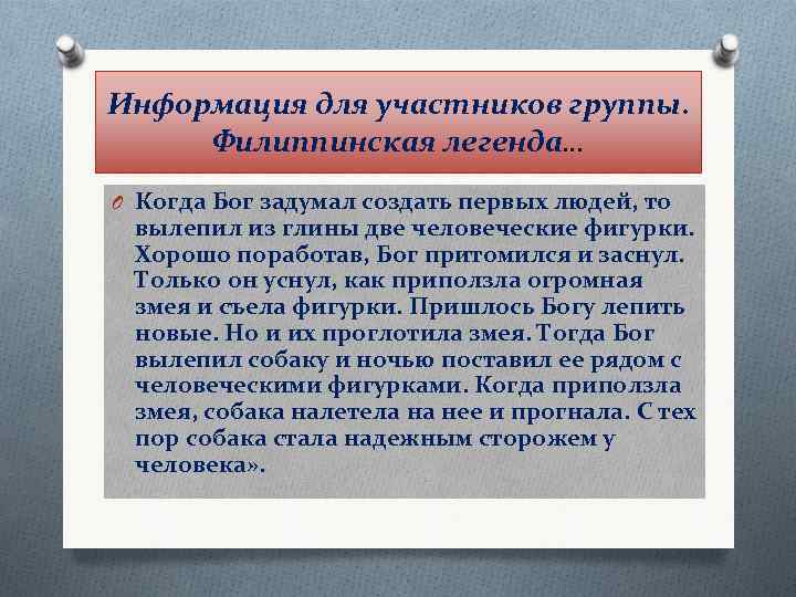 Информация для участников группы. Филиппинская легенда… O Когда Бог задумал создать первых людей, то