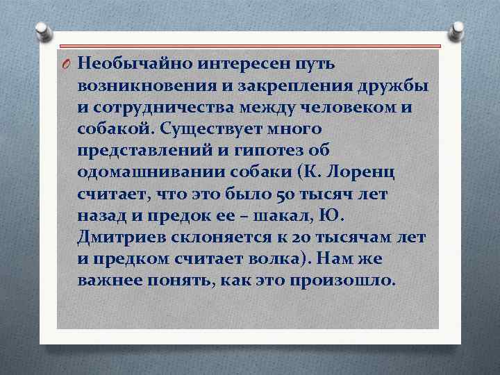 O Необычайно интересен путь возникновения и закрепления дружбы и сотрудничества между человеком и собакой.