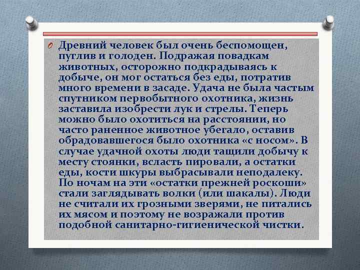 O Древний человек был очень беспомощен, пуглив и голоден. Подражая повадкам животных, осторожно подкрадываясь