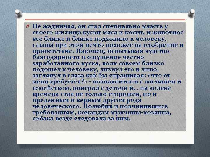 O Не жадничая, он стал специально класть у своего жилища куски мяса и кости,