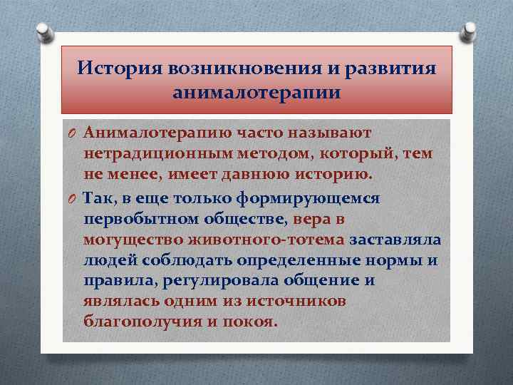 История возникновения и развития анималотерапии O Анималотерапию часто называют нетрадиционным методом, который, тем не