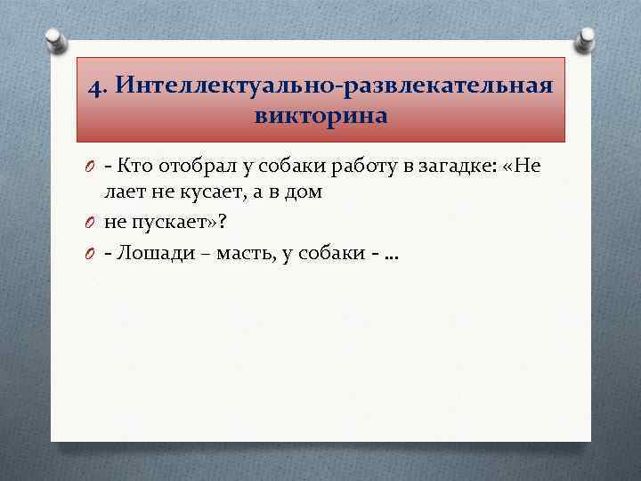 4. Интеллектуально-развлекательная викторина O - Кто отобрал у собаки работу в загадке: «Не лает