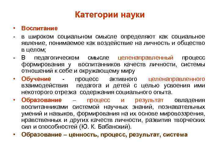 Педагогика как наука о воспитании. Категории науки. Научная категория это. Основные категории науки. Научная категория это определение.