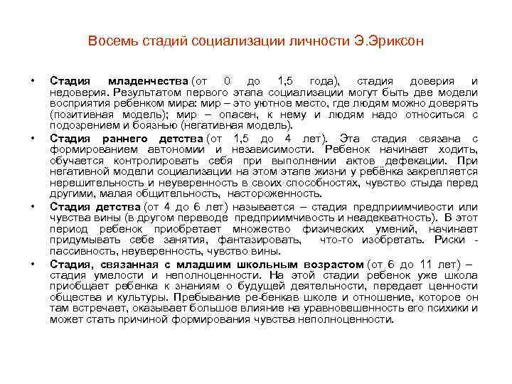 Восемь стадий социализации личности Э. Эриксон • • Стадия младенчества (от 0 до 1,