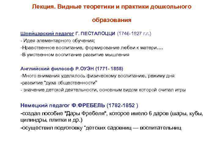 Лекция. Видные теоретики и практики дошкольного образования Швейцарский педагог Г. ПЕСТАЛОЦЦИ (1746 -1827 г.