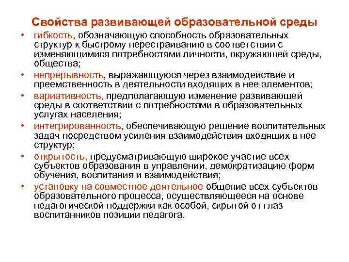 Свойства развивающей образовательной среды • гибкость, обозначающую способность образовательных структур к быстрому перестраиванию в