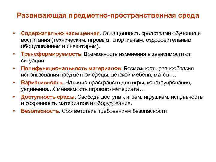 Развивающая предметно-пространственная среда • • • Содержательно-насыщенная. Оснащенность средствами обучения и воспитания (техническим, игровым,