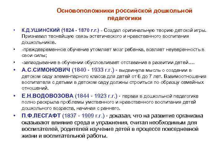 Основоположники российской дошкольной педагогики • • К. Д. УШИНСКИЙ (1824 - 1870 г. г.