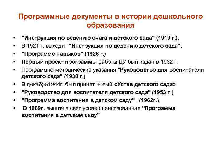 Программные документы в истории дошкольного образования • • • "Инструкция по ведению очага и