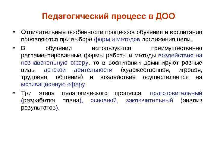 Педагогический процесс в ДОО • Отличительные особенности процессов обучения и воспитания проявляются при выборе