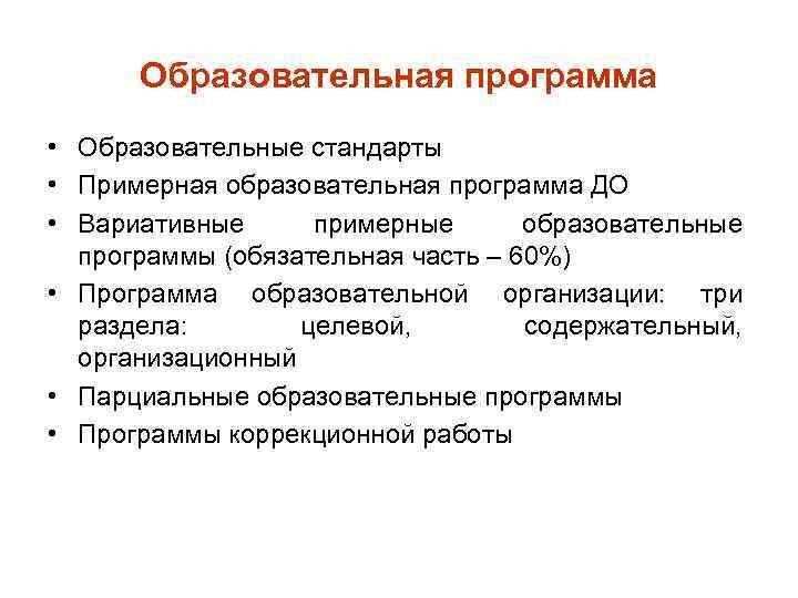 Образовательная программа • Образовательные стандарты • Примерная образовательная программа ДО • Вариативные примерные образовательные