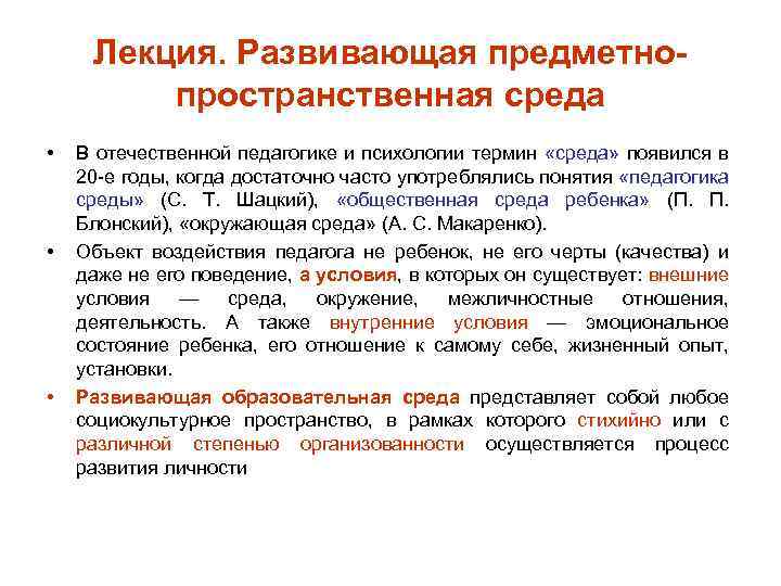 Лекция. Развивающая предметнопространственная среда • • • В отечественной педагогике и психологии термин «среда»