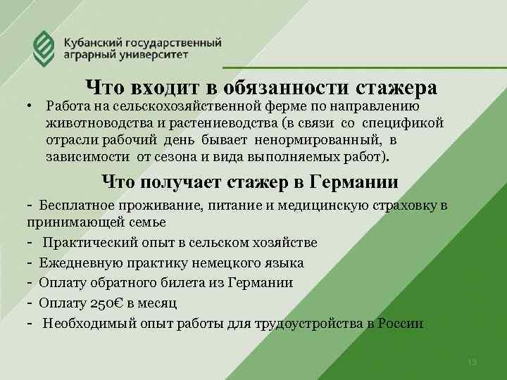 Что входит в обязанности стажера • Работа на сельскохозяйственной ферме по направлению животноводства и