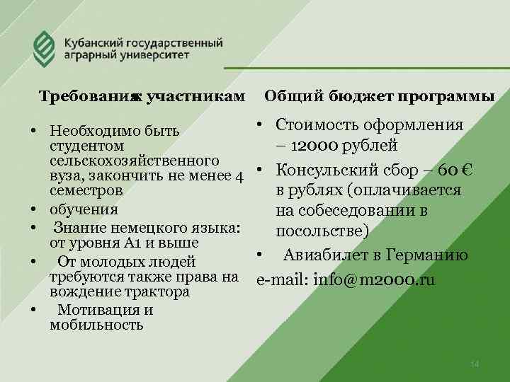 Требования к участникам • Необходимо быть студентом сельскохозяйственного вуза, закончить не менее 4 семестров