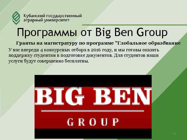 Программы от Big Ben Group Гранты на магистратуру по программе 