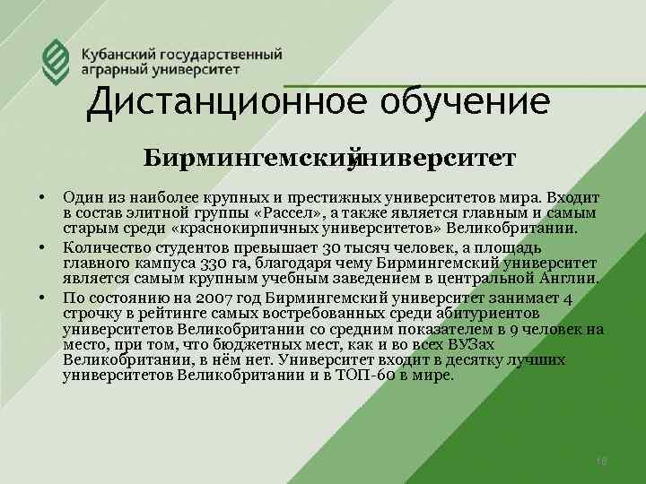 Дистанционное обучение Бирмингемский университет • • • Один из наиболее крупных и престижных университетов