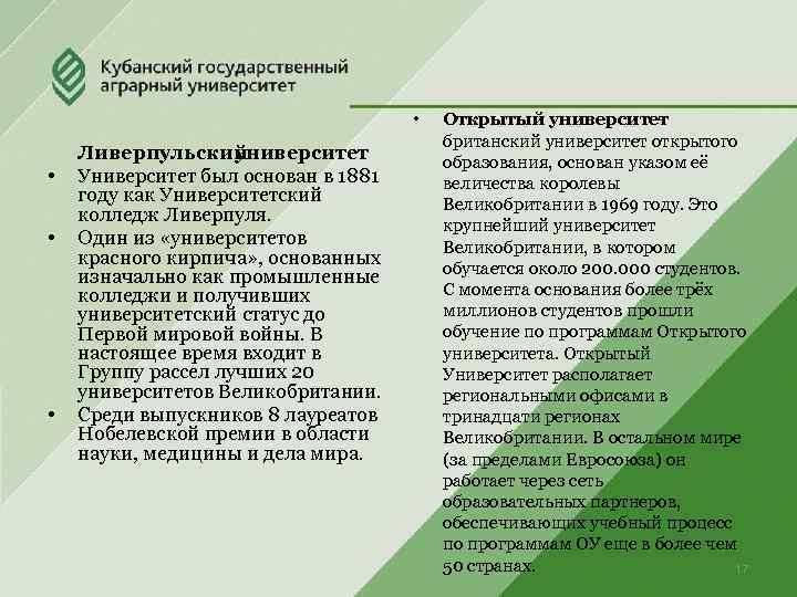  • • Ливерпульский университет Университет был основан в 1881 году как Университетский колледж