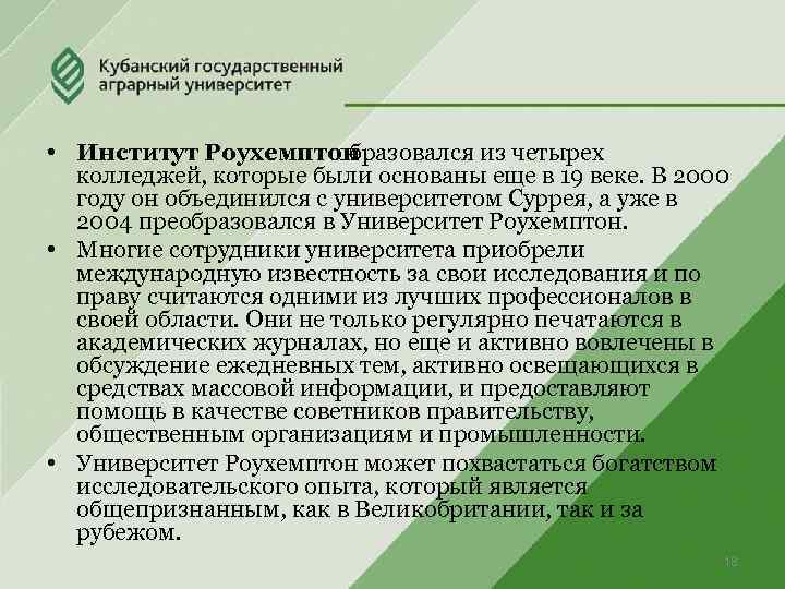  • Институт Роухемптон образовался из четырех колледжей, которые были основаны еще в 19