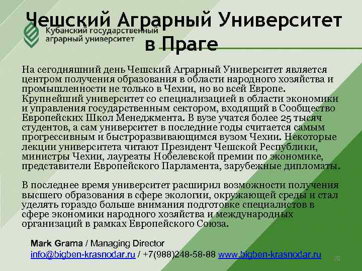 Чешский Аграрный Университет в Праге На сегодняшний день Чешский Аграрный Университет является центром получения