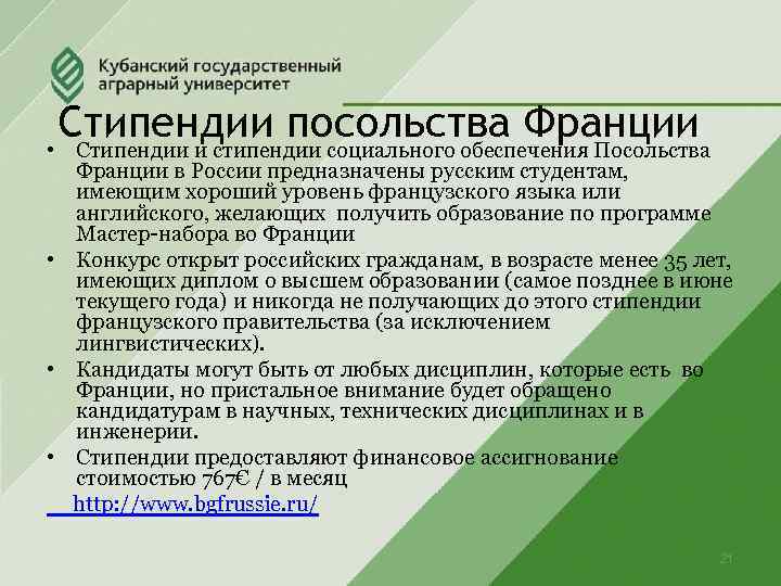 Стипендии посольства Франции • Стипендии и стипендии социального обеспечения Посольства Франции в России предназначены