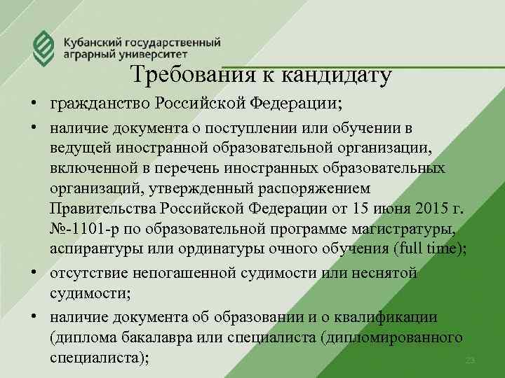 8 требований россии. Правительство требования к кандидату. Требования к правительству. Требования к соискателю.