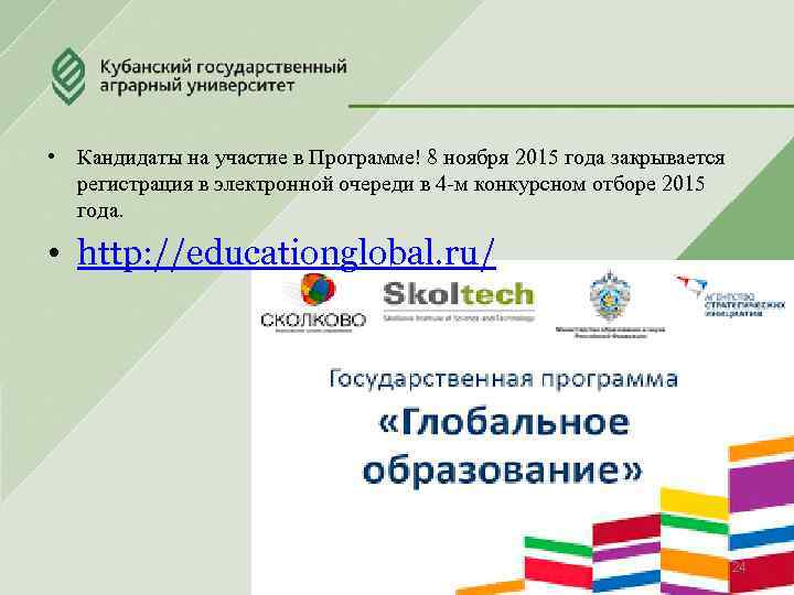  • Кандидаты на участие в Программе! 8 ноября 2015 года закрывается регистрация в