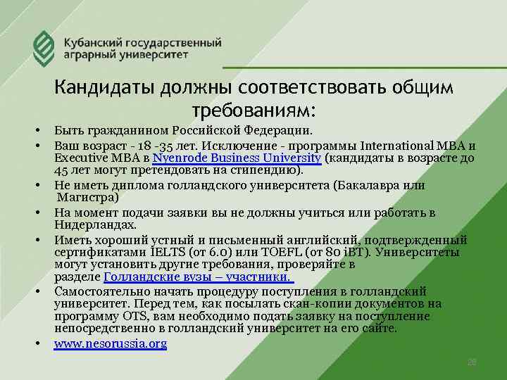 Кандидаты должны соответствовать общим требованиям: • • Быть гражданином Российской Федерации. Ваш возраст -