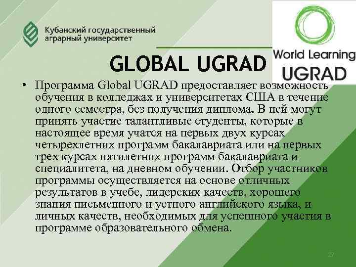 GLOBAL UGRAD • Программа Global UGRAD предоставляет возможность обучения в колледжах и университетах США