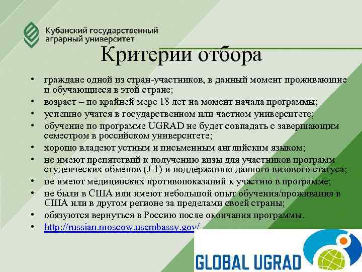 Критерии отбора • граждане одной из стран-участников, в данный момент проживающие и обучающиеся в