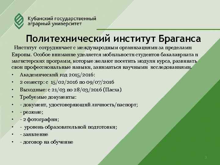 Политехнический институт Браганса Институт сотрудничает с международным организациями за пределами Европы. Особое внимание уделяется