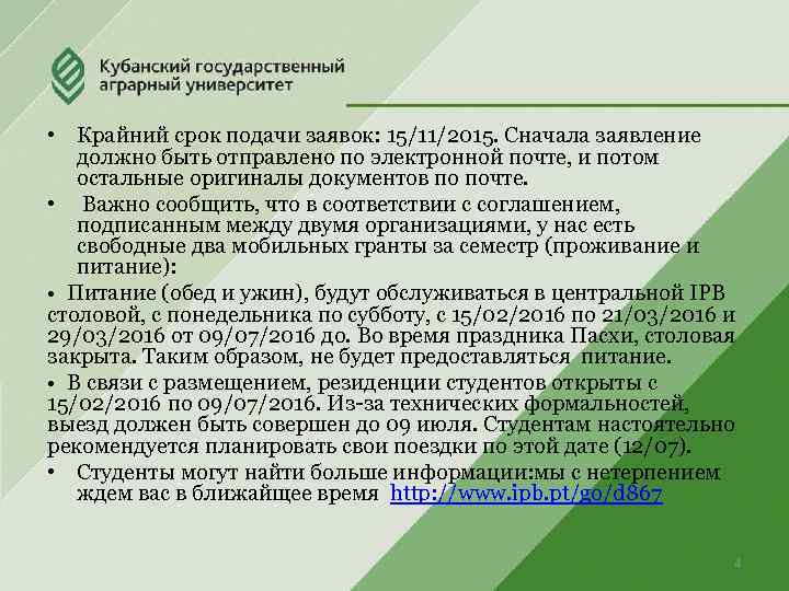  • Крайний срок подачи заявок: 15/11/2015. Сначала заявление должно быть отправлено по электронной