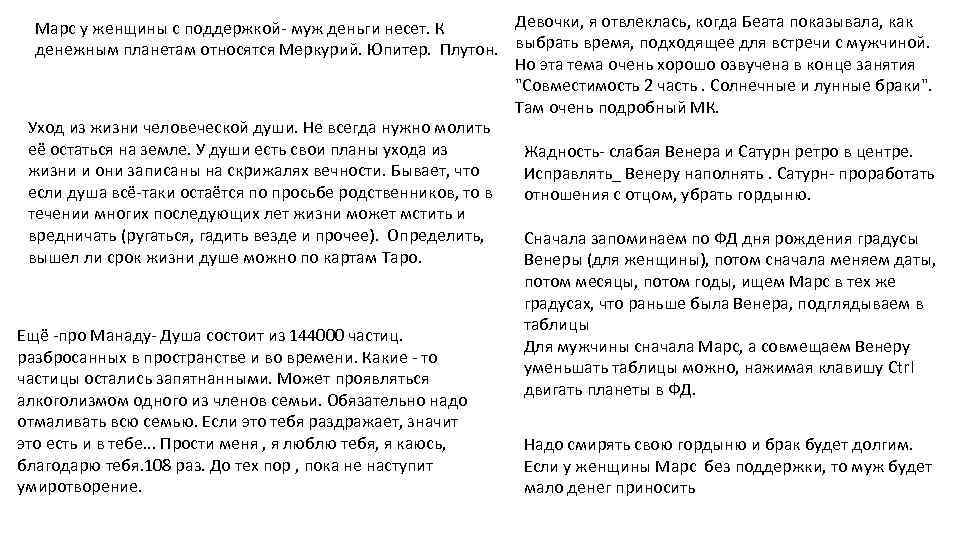 Девочки, я отвлеклась, когда Беата показывала, как Марс у женщины с поддержкой- муж деньги