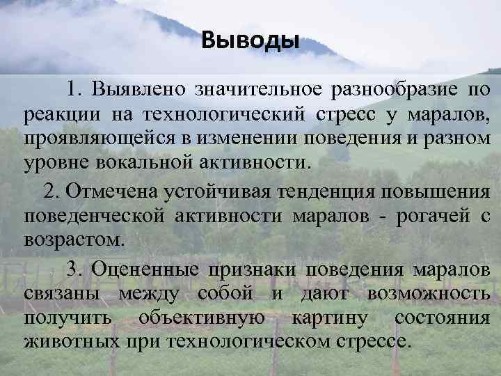 Выводы 1. Выявлено значительное разнообразие по реакции на технологический стресс у маралов, проявляющейся в