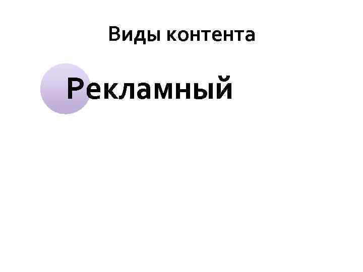 Виды контента Рекламный 