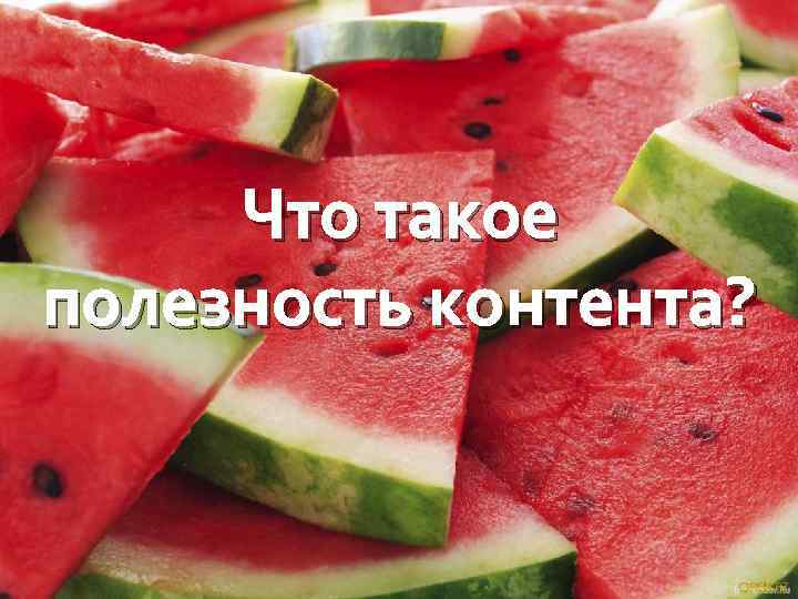 Что такое полезность контента? 