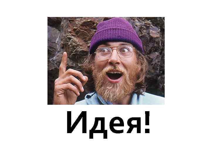 Идея! 