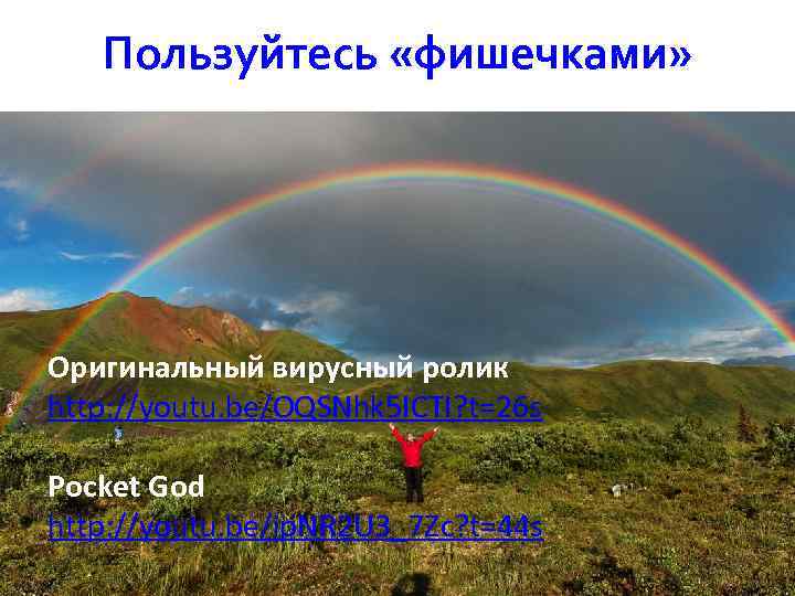 Пользуйтесь «фишечками» Оригинальный вирусный ролик http: //youtu. be/OQSNhk 5 ICTI? t=26 s Pocket God