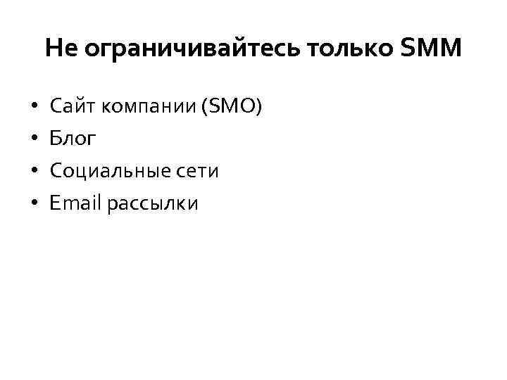 Не ограничивайтесь только SMM • • Сайт компании (SMO) Блог Социальные сети Email рассылки