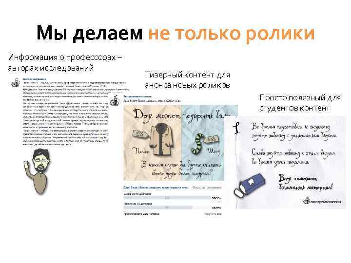 Мы делаем не только ролики Информация о профессорах – авторах исследований Тизерный контент для