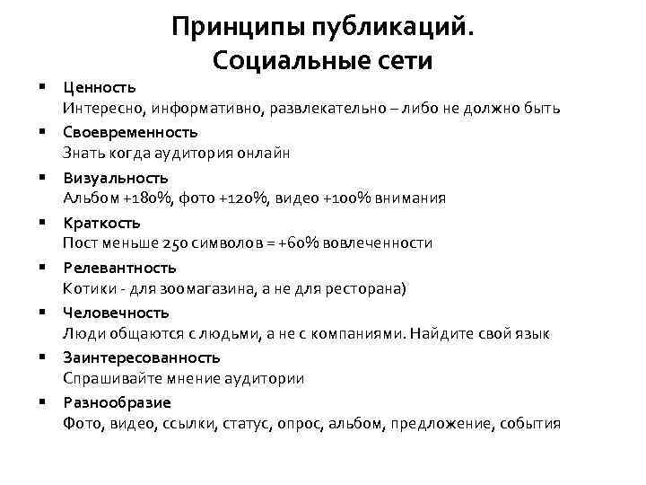 Принципы публикаций. Социальные сети § Ценность Интересно, информативно, развлекательно – либо не должно быть