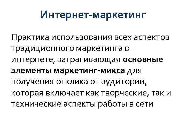 Интернет-маркетинг Практика использования всех аспектов традиционного маркетинга в интернете, затрагивающая основные элементы маркетинг-микса для