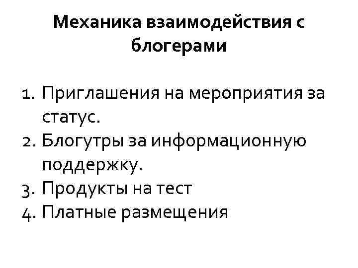 Механика взаимодействия с блогерами 1. Приглашения на мероприятия за статус. 2. Блогутры за информационную