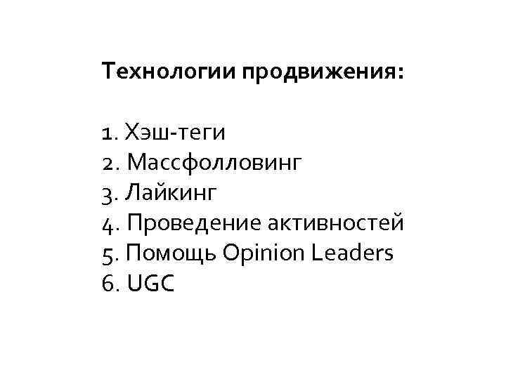 Технологии продвижения: 1. Хэш-теги 2. Массфолловинг 3. Лайкинг 4. Проведение активностей 5. Помощь Opinion