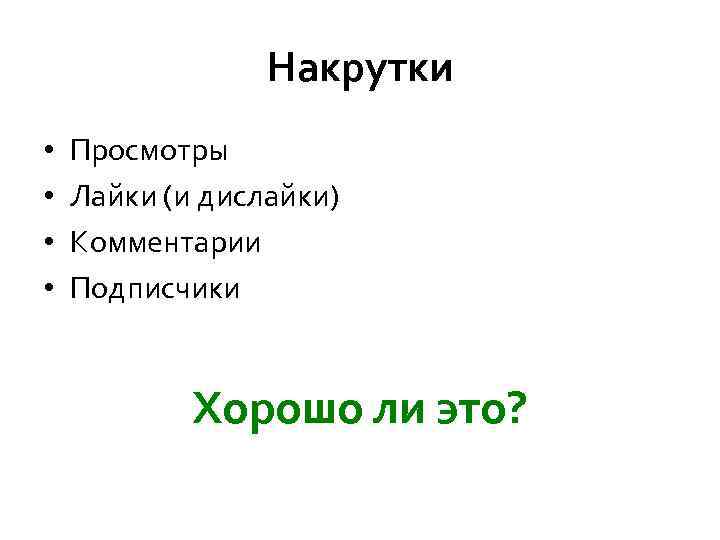 Накрутки • • Просмотры Лайки (и дислайки) Комментарии Подписчики Хорошо ли это? 