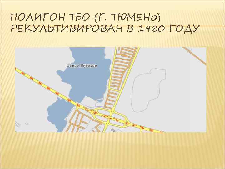 ПОЛИГОН ТБО (Г. ТЮМЕНЬ) РЕКУЛЬТИВИРОВАН В 1980 ГОДУ 