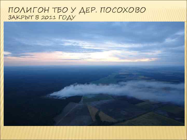 ПОЛИГОН ТБО У ДЕР. ПОСОХОВО ЗАКРЫТ В 2011 ГОДУ 