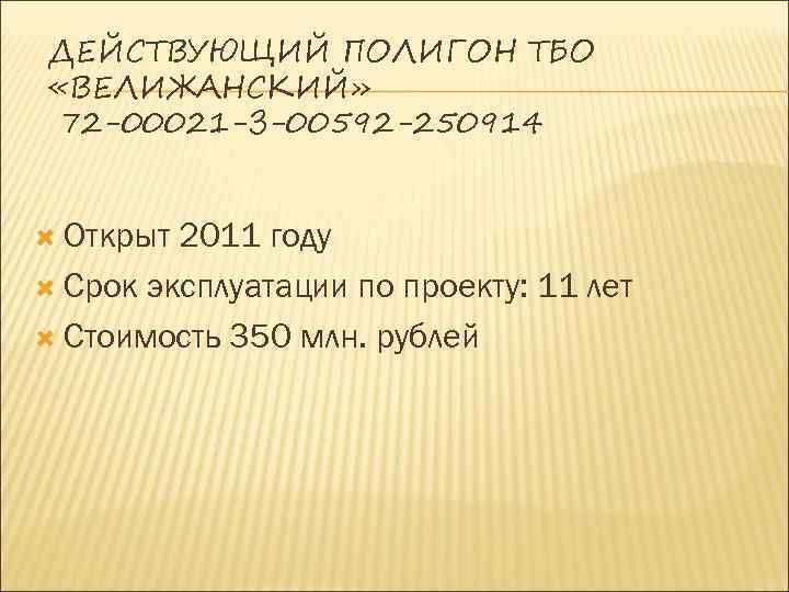 ДЕЙСТВУЮЩИЙ ПОЛИГОН ТБО «ВЕЛИЖАНСКИЙ» 72 -00021 -З-00592 -250914 Открыт 2011 году Срок эксплуатации по
