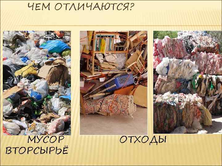 ЧЕМ ОТЛИЧАЮТСЯ? МУСОР ВТОРСЫРЬЁ ОТХОДЫ 