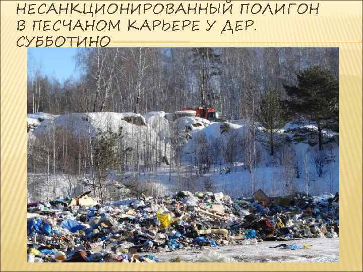 НЕСАНКЦИОНИРОВАННЫЙ ПОЛИГОН В ПЕСЧАНОМ КАРЬЕРЕ У ДЕР. СУББОТИНО 